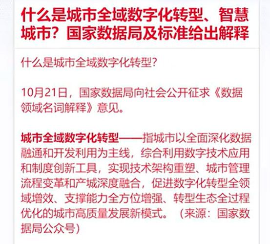 打造智慧城市升级版——国家数据局解读城市全域数字化转型
