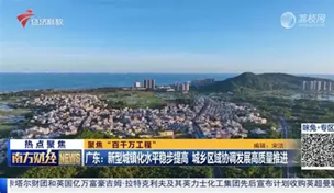 广东加强系统谋划和统筹安排 有序推进新型城镇化建设