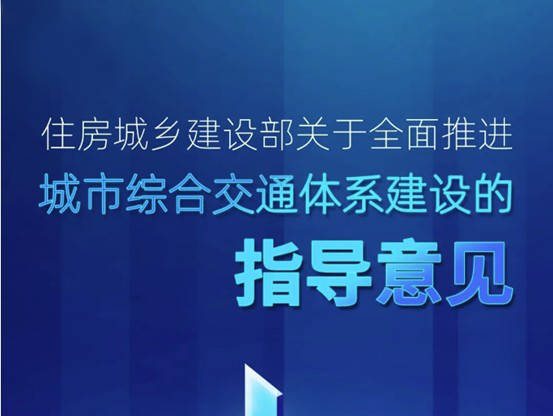 住房城乡建设部关于全面推进城市综合交通体系建设的指导意见