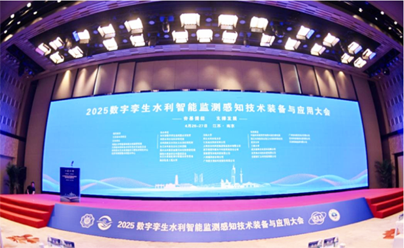 2025数字孪生水利智能监测感知技术装备与应用大会圆满落幕