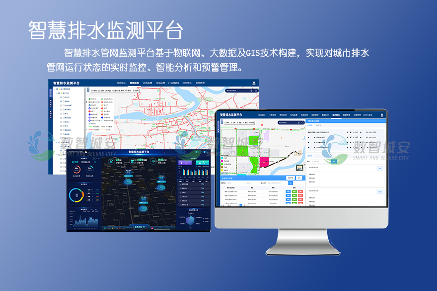 智慧排水监测平台