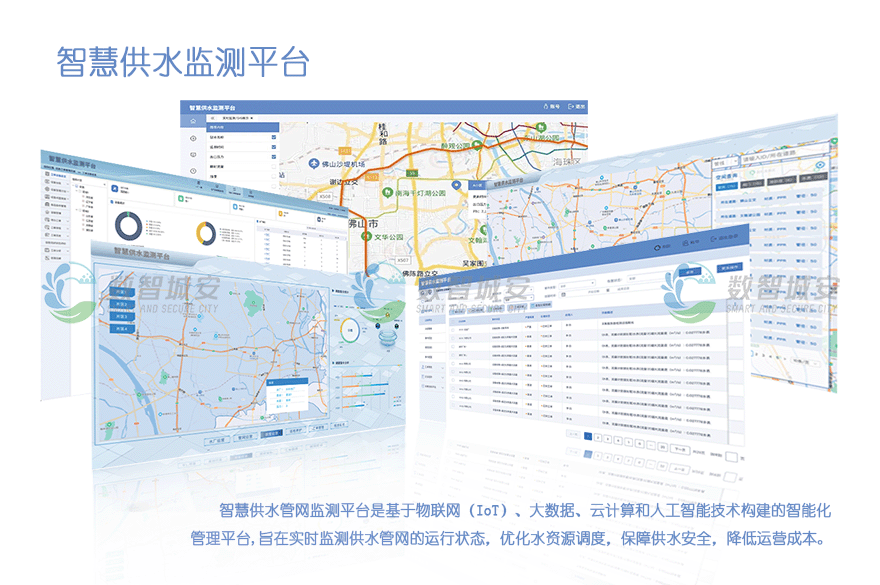 智慧供水监测平台