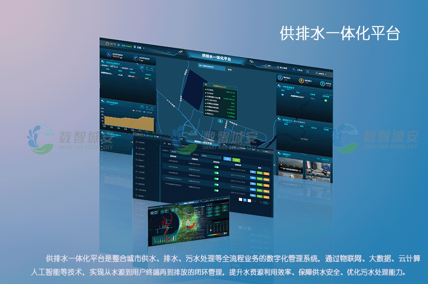供排水一体化平台