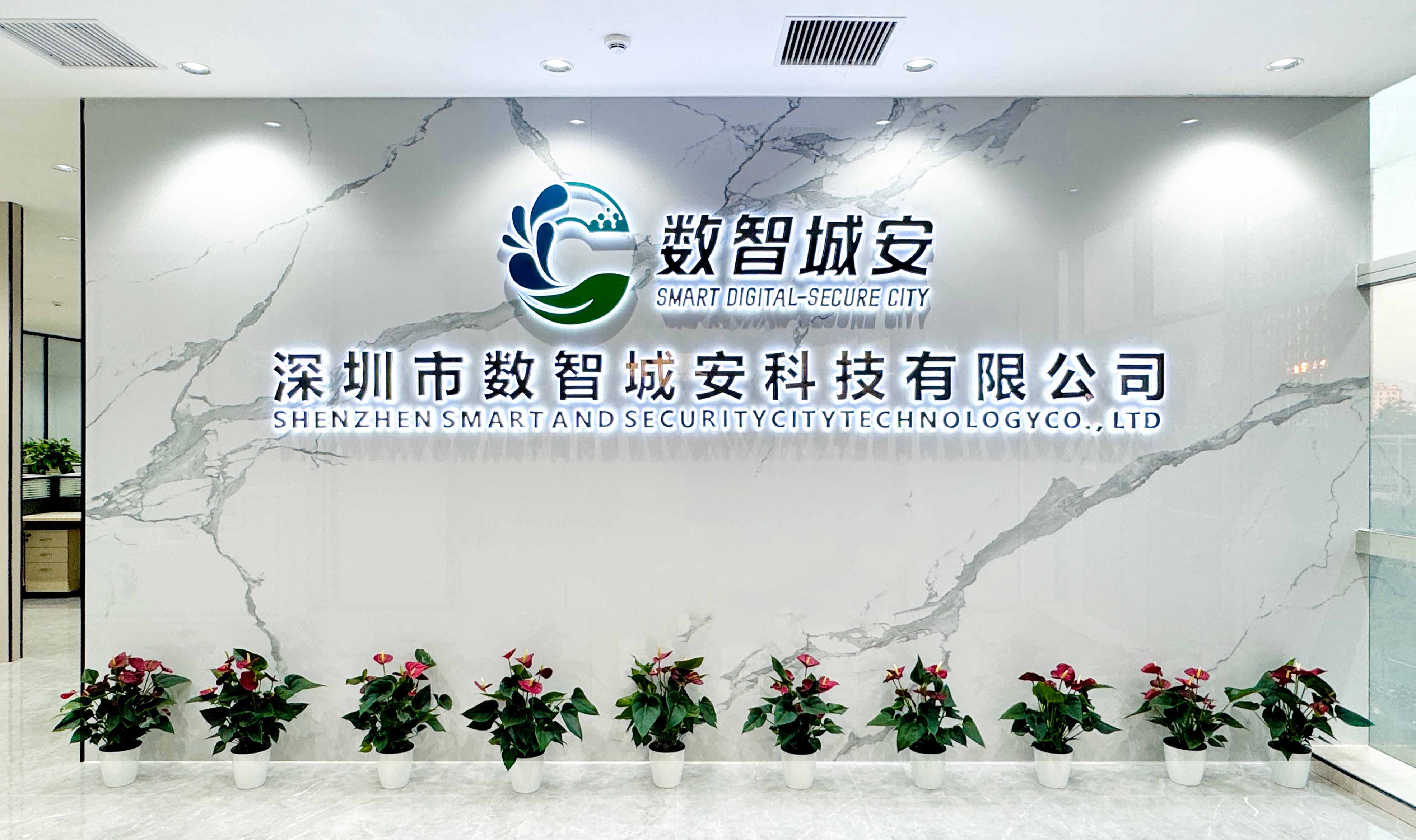 深圳市数智城安科技有限公司