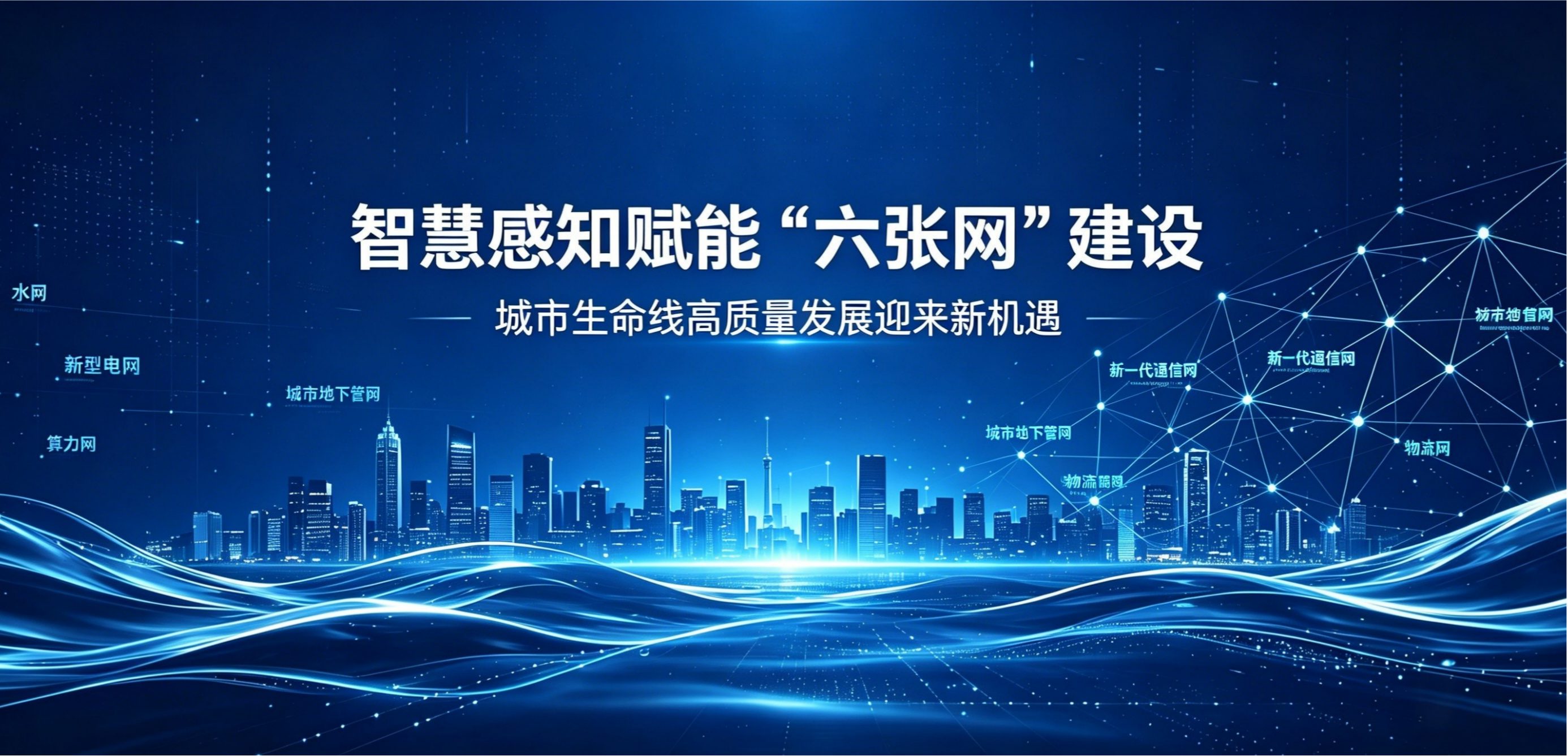 智慧感知赋能“六张网”建设 城市生命线高质量发展迎来新机遇