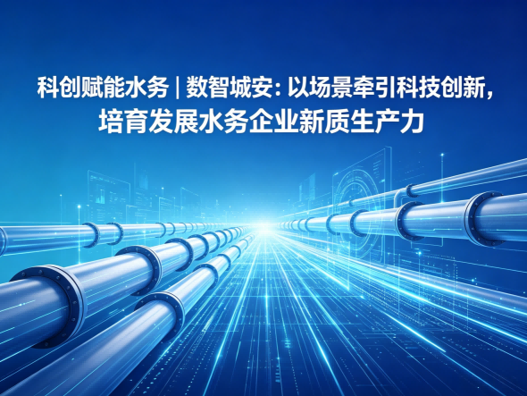 科创赋能水务｜数智城安：以场景牵引科技创新，培育发展水务企业新质生产力